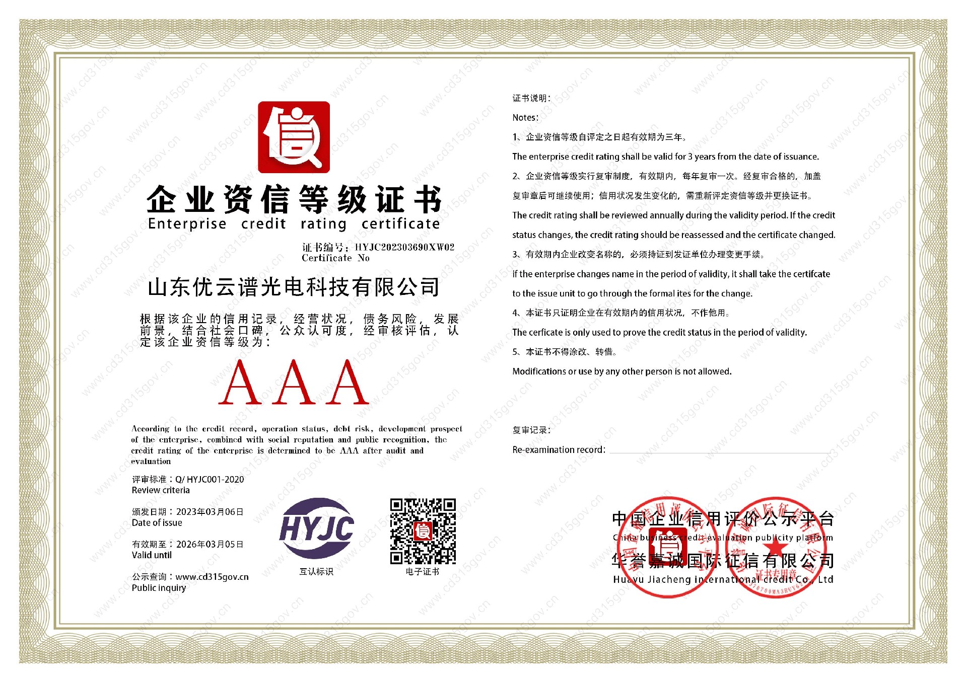 山东绿巨人视频免费观看视频直播光电科技有限公司_2企业资信等级证书.jpg