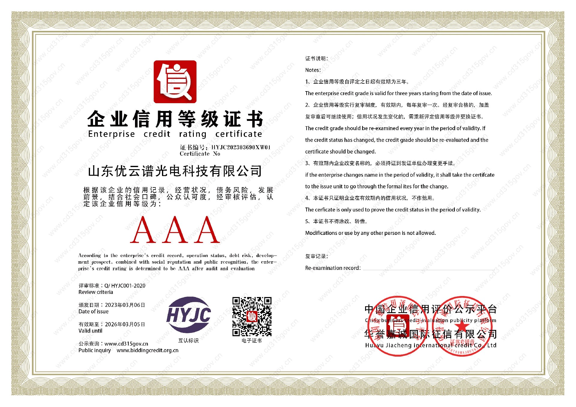 山东绿巨人视频免费观看视频直播光电科技有限公司_1企业信用等级证书.jpg