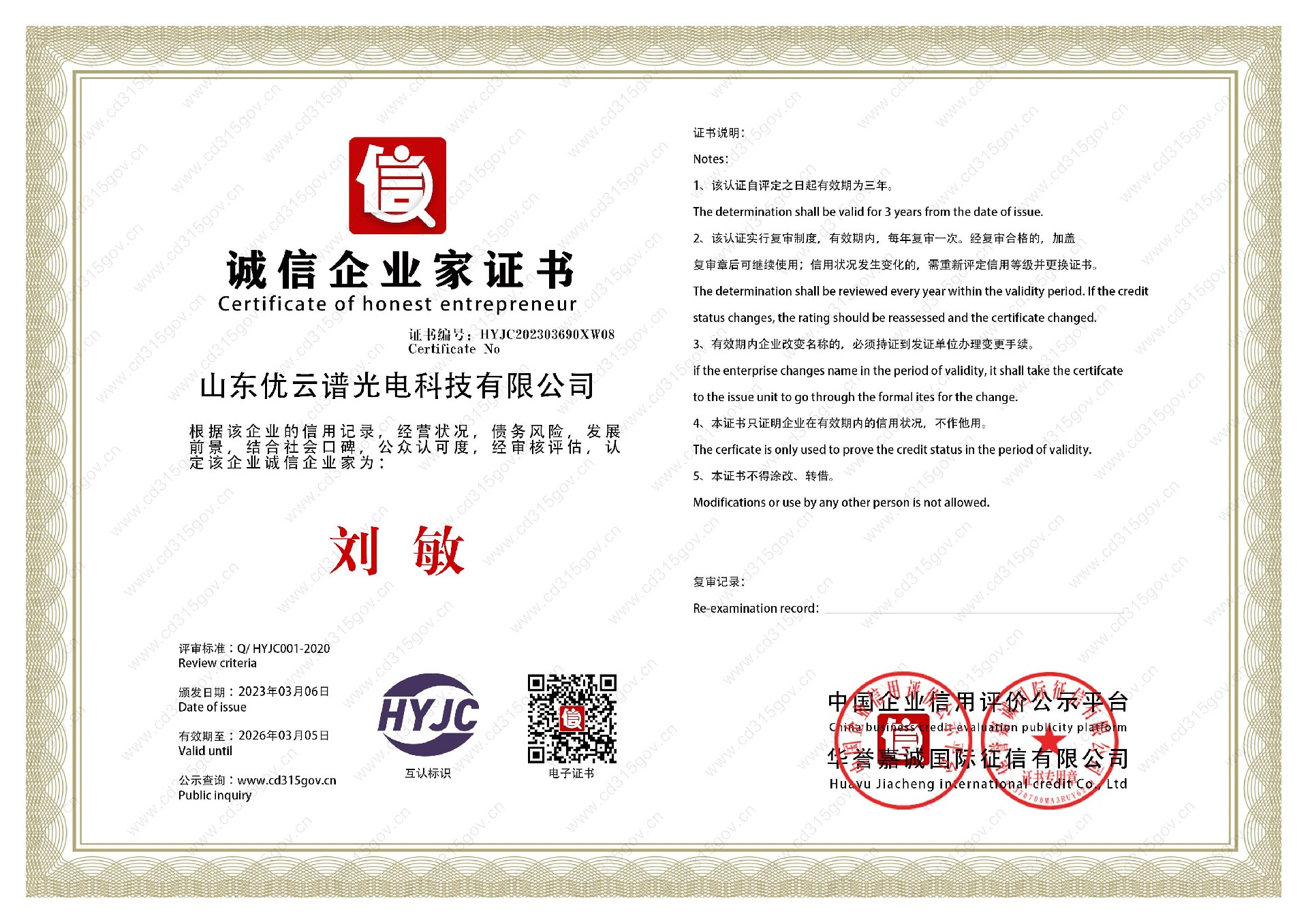 山东绿巨人视频免费观看视频直播光电科技有限公司_8诚信企业家证书.jpg