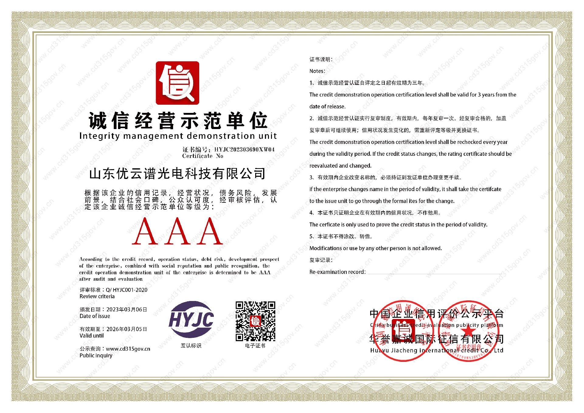 山东绿巨人视频免费观看视频直播光电科技有限公司_4诚信经营示范单位.jpg