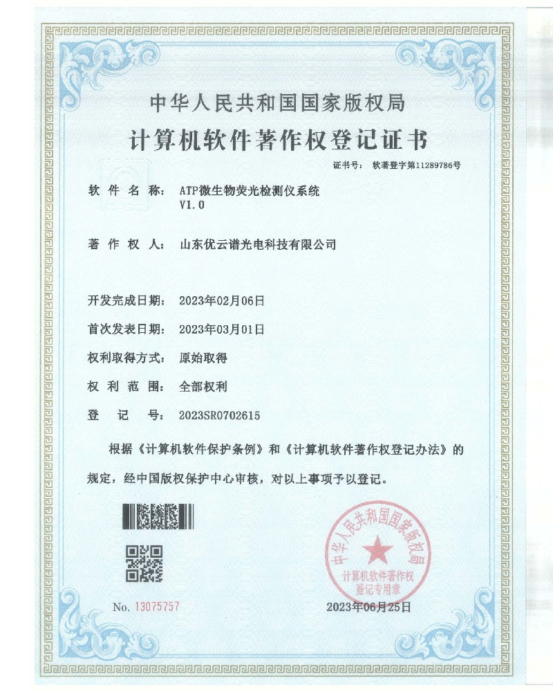 ATP荧光绿巨人免费观看在线直播仪软件著作证书