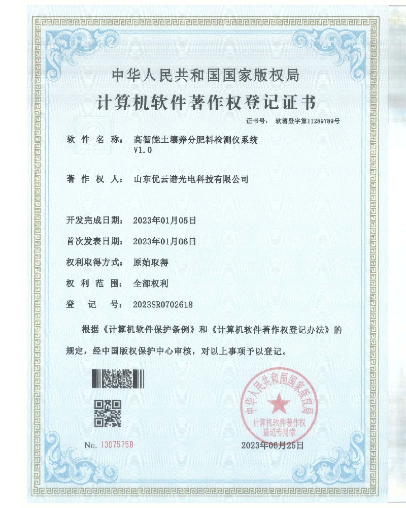 高智能土壤养分肥料绿巨人免费观看在线直播仪软件著作证书