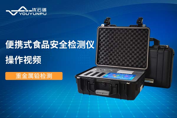 便携式食品安全绿巨人免费观看在线直播仪绿巨人免费观看在线直播重金属铅操作视频