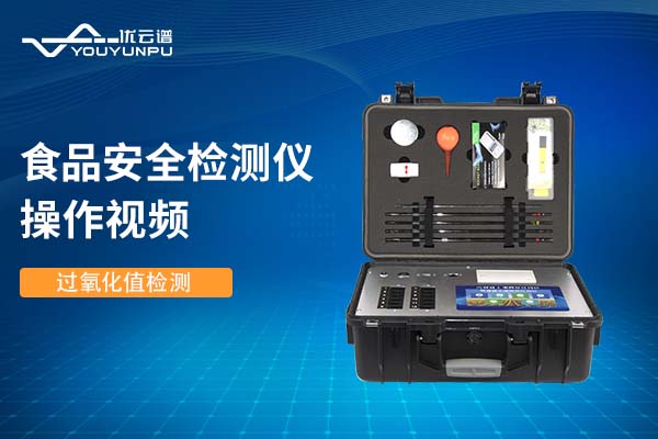 食品安全绿巨人免费观看在线直播仪绿巨人免费观看在线直播过氧化值操作视频