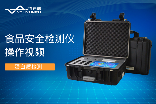 食品安全绿巨人免费观看在线直播仪绿巨人免费观看在线直播蛋白质操作视频
