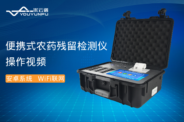 便携式农药残留绿巨人免费观看在线直播仪操作视频
